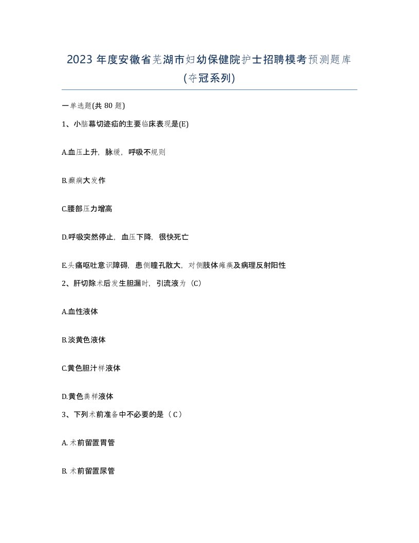 2023年度安徽省芜湖市妇幼保健院护士招聘模考预测题库夺冠系列