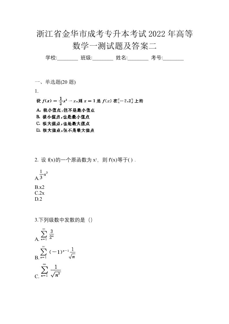 浙江省金华市成考专升本考试2022年高等数学一测试题及答案二