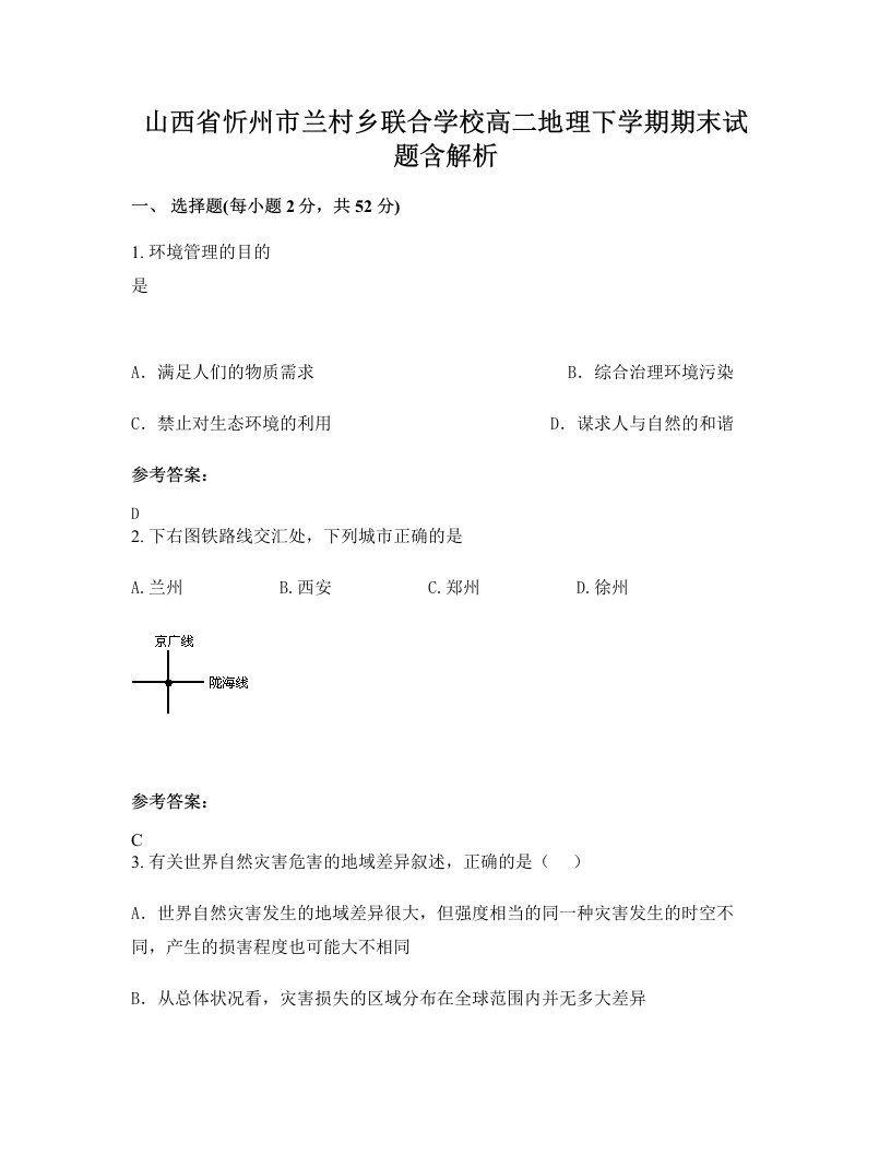 山西省忻州市兰村乡联合学校高二地理下学期期末试题含解析