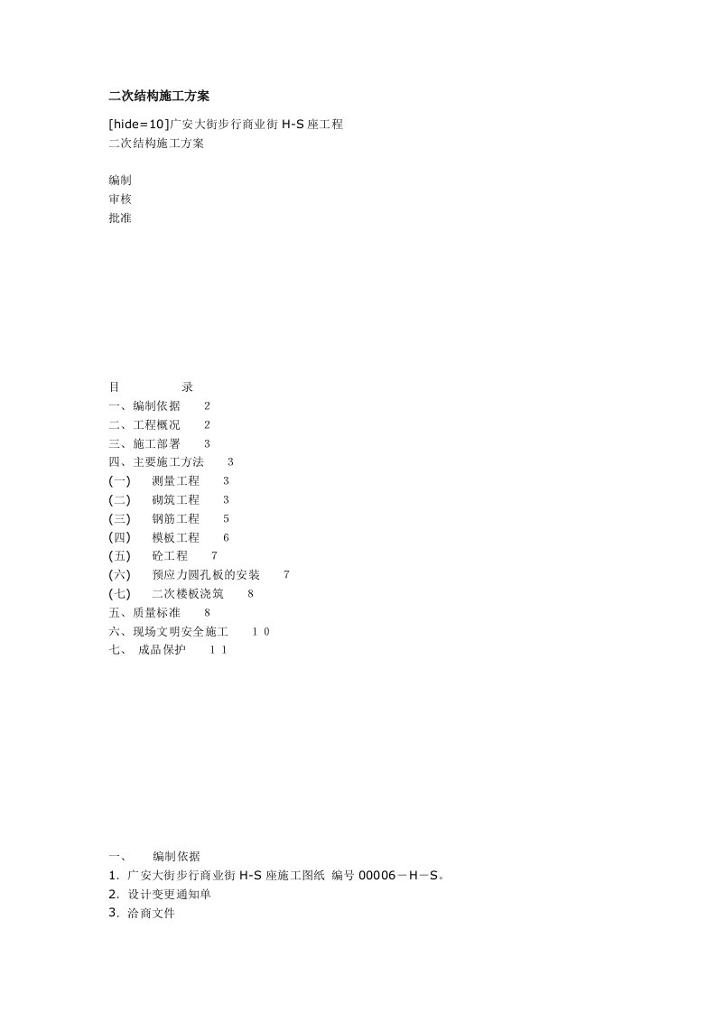 二次结构施工方案