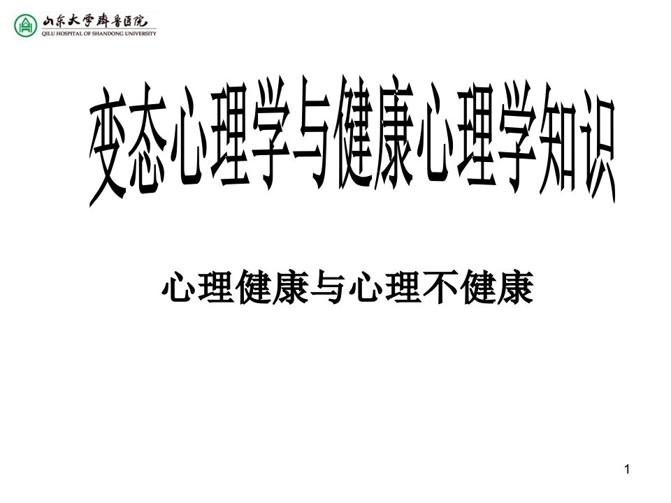 4心理健康与心理不健康课件