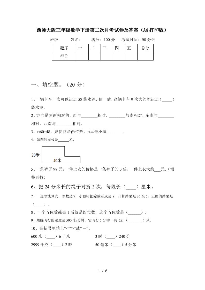 西师大版三年级数学下册第二次月考试卷及答案A4打印版