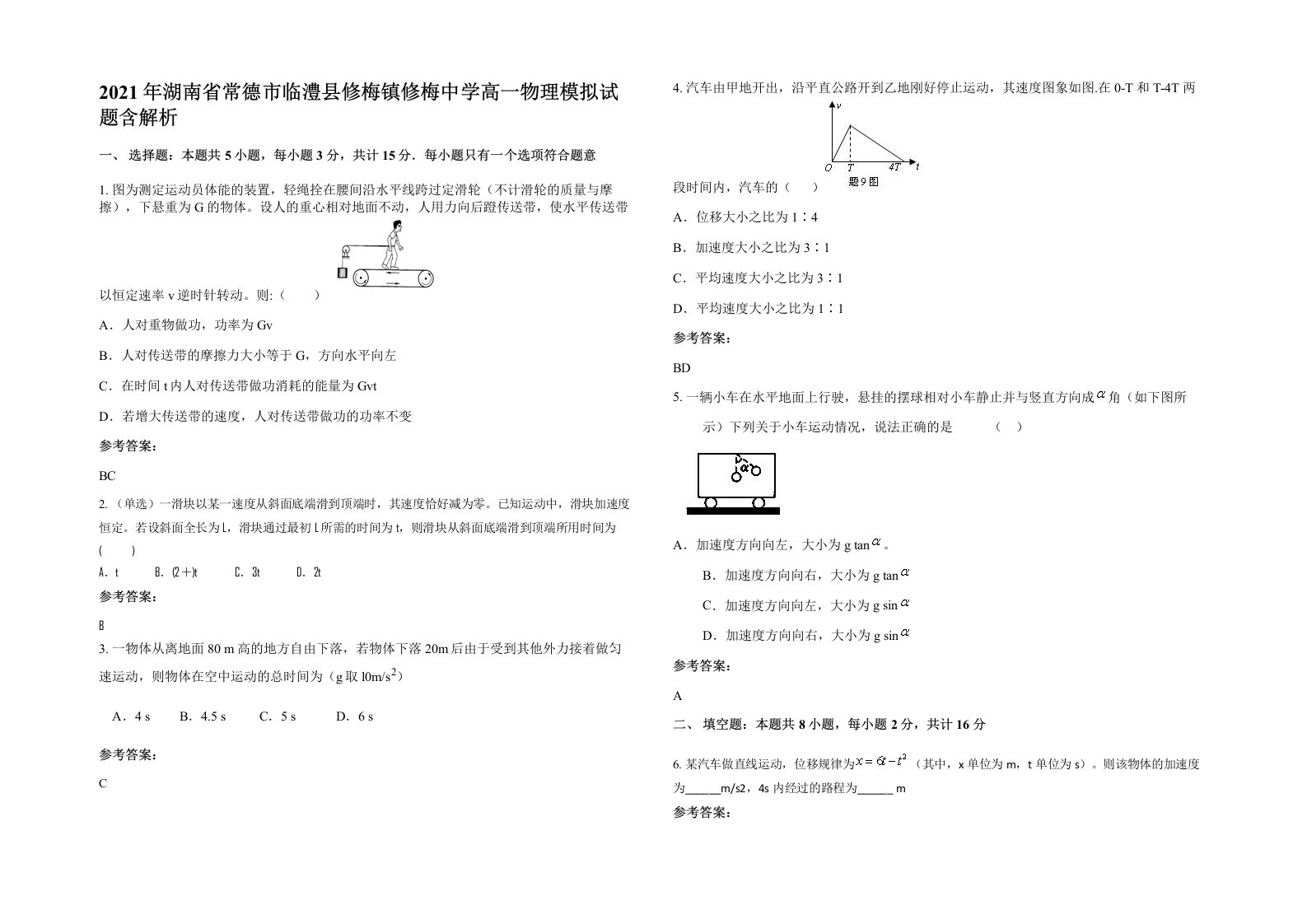 2021年湖南省常德市临澧县修梅镇修梅中学高一物理模拟试题含解析