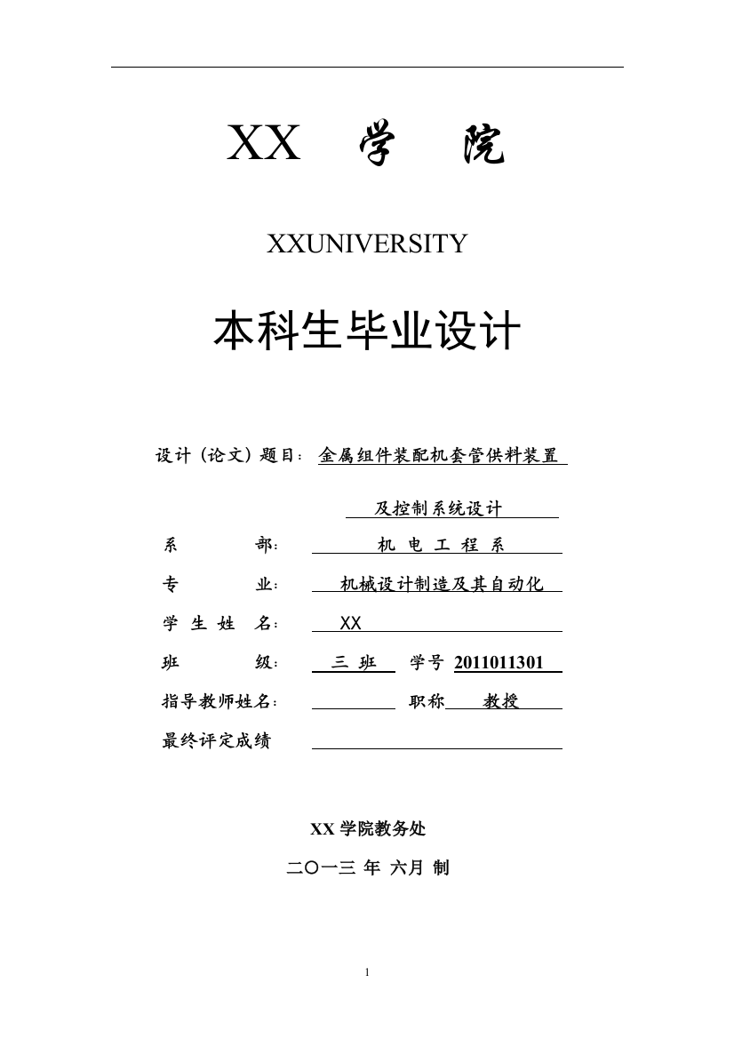 金属组件装配机套管供料装置及控制系统设计大学论文