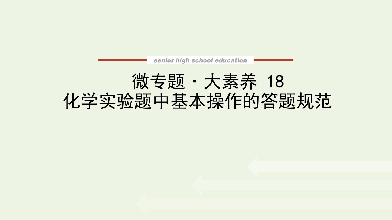 2022届高考化学一轮复习微专题18化学实验题中基本操作的答题规范课件