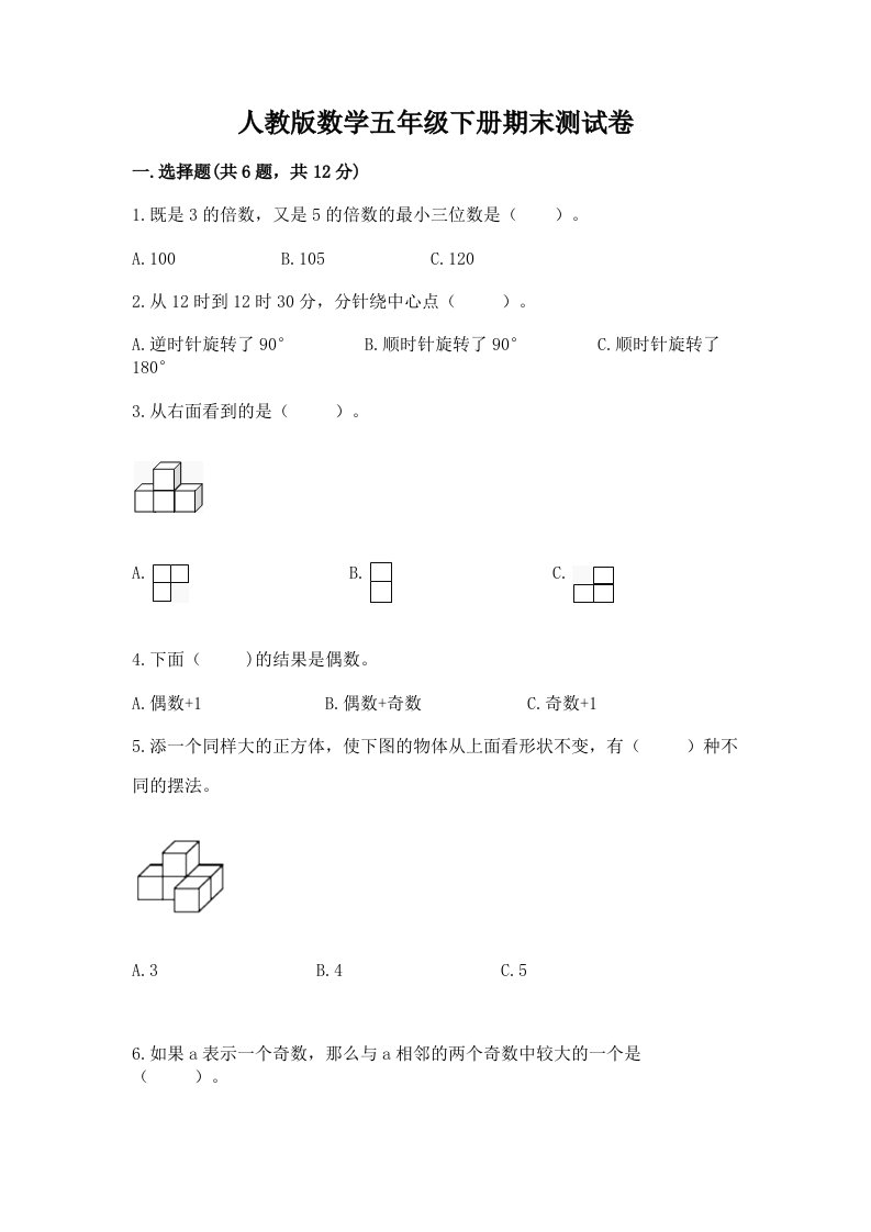 人教版数学五年级下册期末测试卷含完整答案【各地真题】