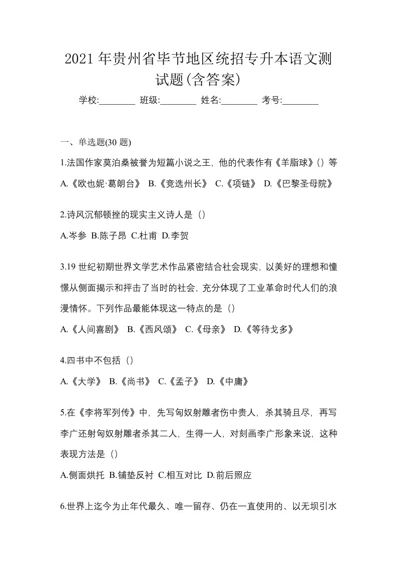 2021年贵州省毕节地区统招专升本语文测试题含答案