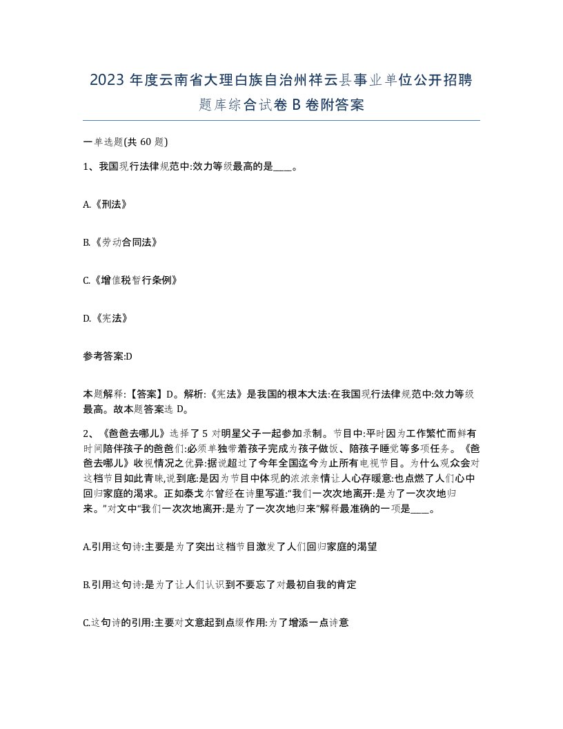 2023年度云南省大理白族自治州祥云县事业单位公开招聘题库综合试卷B卷附答案