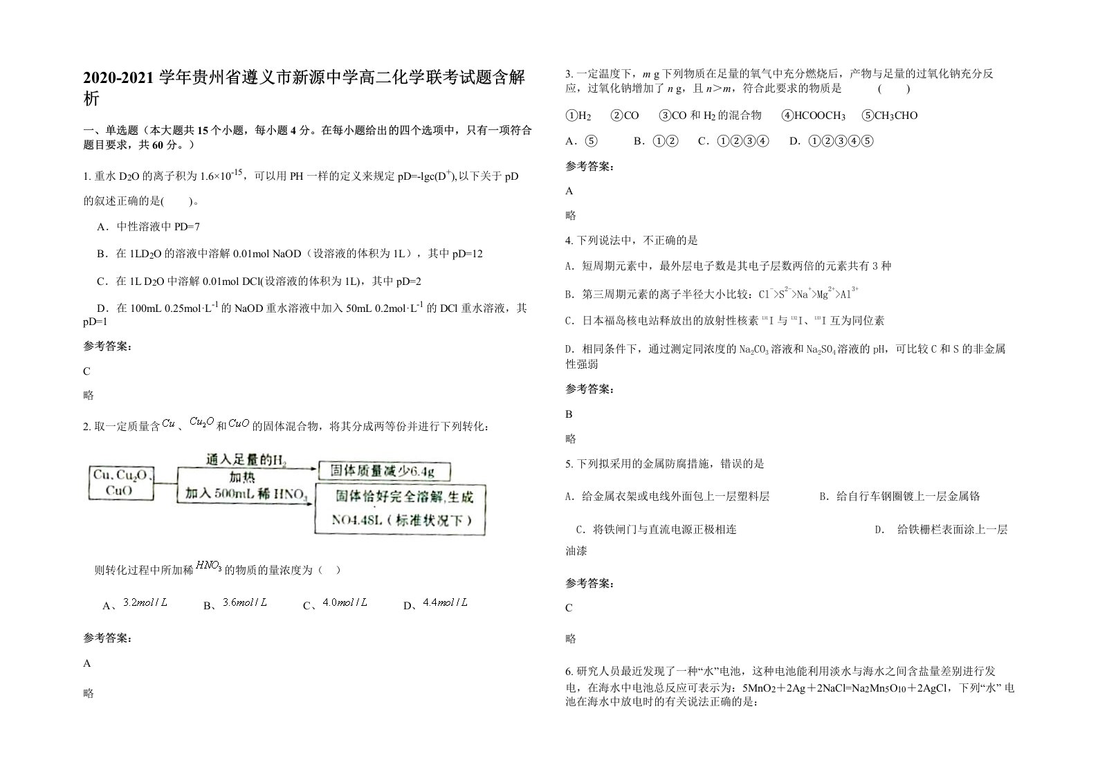 2020-2021学年贵州省遵义市新源中学高二化学联考试题含解析