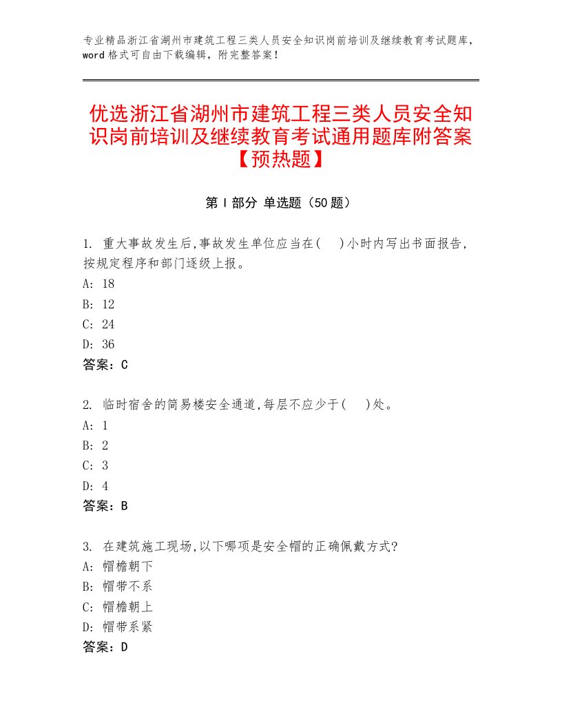 优选浙江省湖州市建筑工程三类人员安全知识岗前培训及继续教育考试通用题库附答案【预热题】