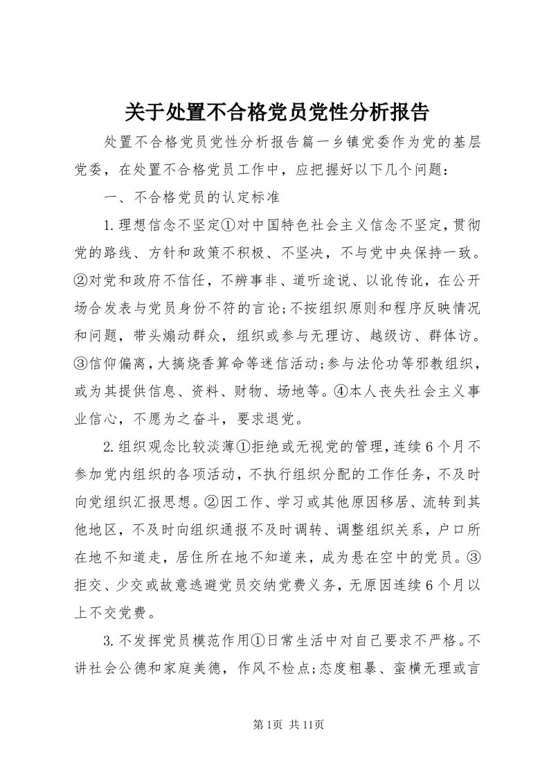 3关于处置不合格党员党性分析报告