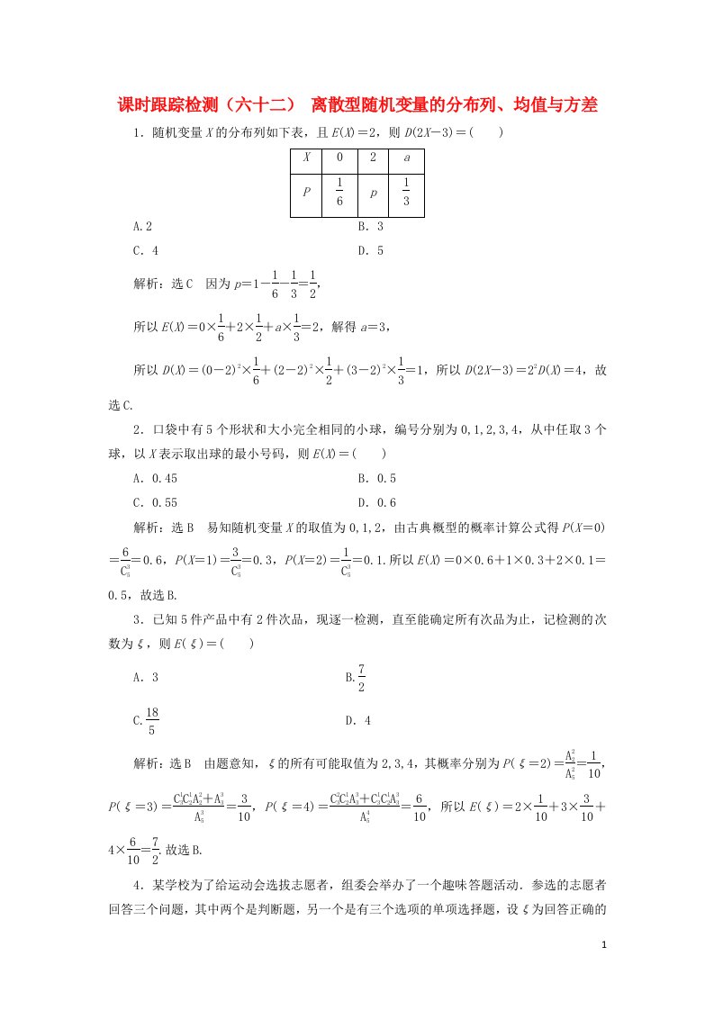 高考数学一轮复习课时跟踪检测六十二离散型随机变量的分布列均值与方差含解析