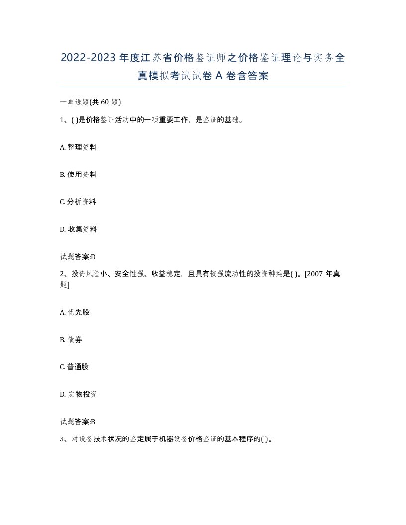 2022-2023年度江苏省价格鉴证师之价格鉴证理论与实务全真模拟考试试卷A卷含答案