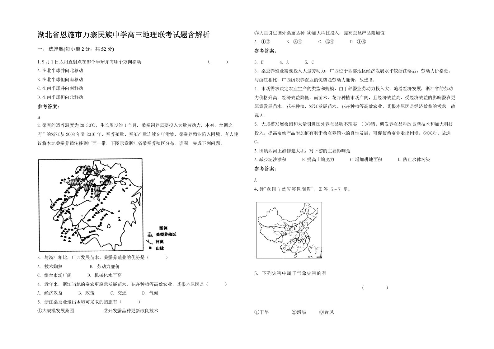 湖北省恩施市万寨民族中学高三地理联考试题含解析