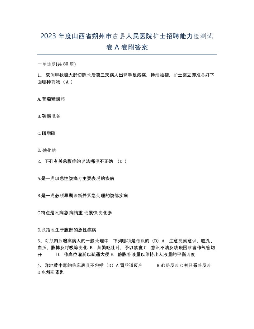 2023年度山西省朔州市应县人民医院护士招聘能力检测试卷A卷附答案