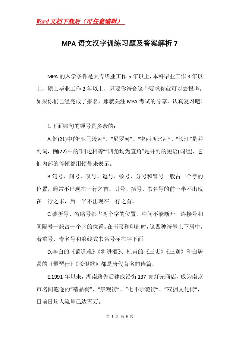 MPA语文汉字训练习题及答案解析7