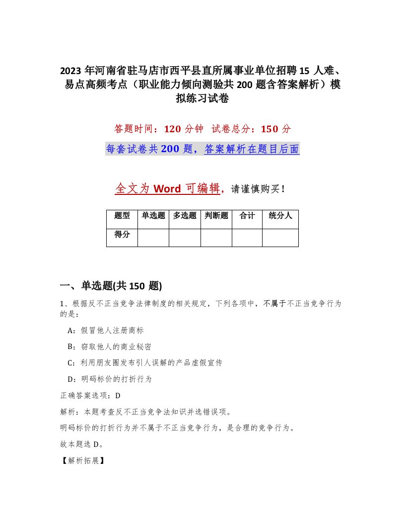 2023年河南省驻马店市西平县直所属事业单位招聘15人难易点高频考点职业能力倾向测验共200题含答案解析模拟练习试卷