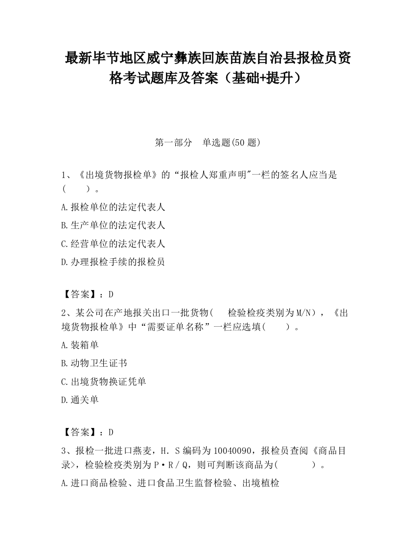 最新毕节地区威宁彝族回族苗族自治县报检员资格考试题库及答案（基础+提升）