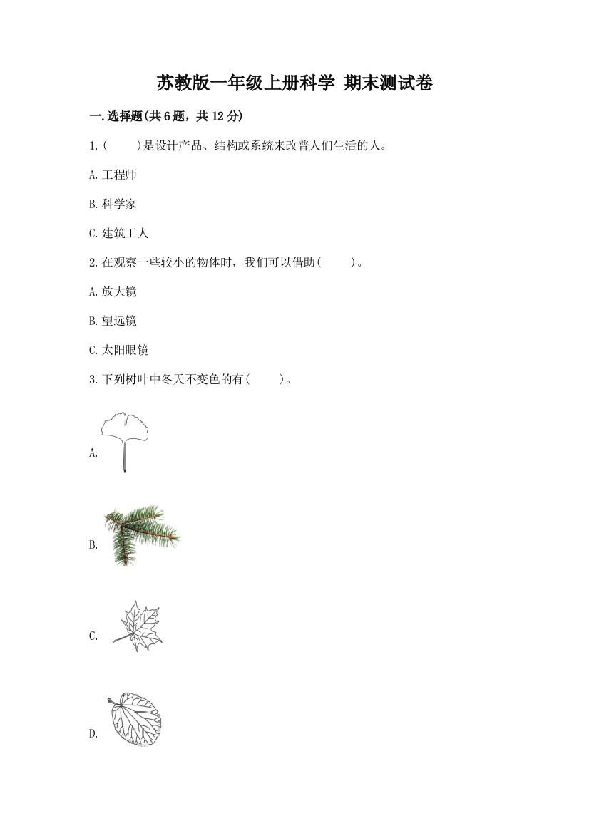 苏教版一年级上册科学