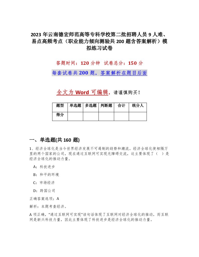 2023年云南德宏师范高等专科学校第二批招聘人员9人难易点高频考点职业能力倾向测验共200题含答案解析模拟练习试卷