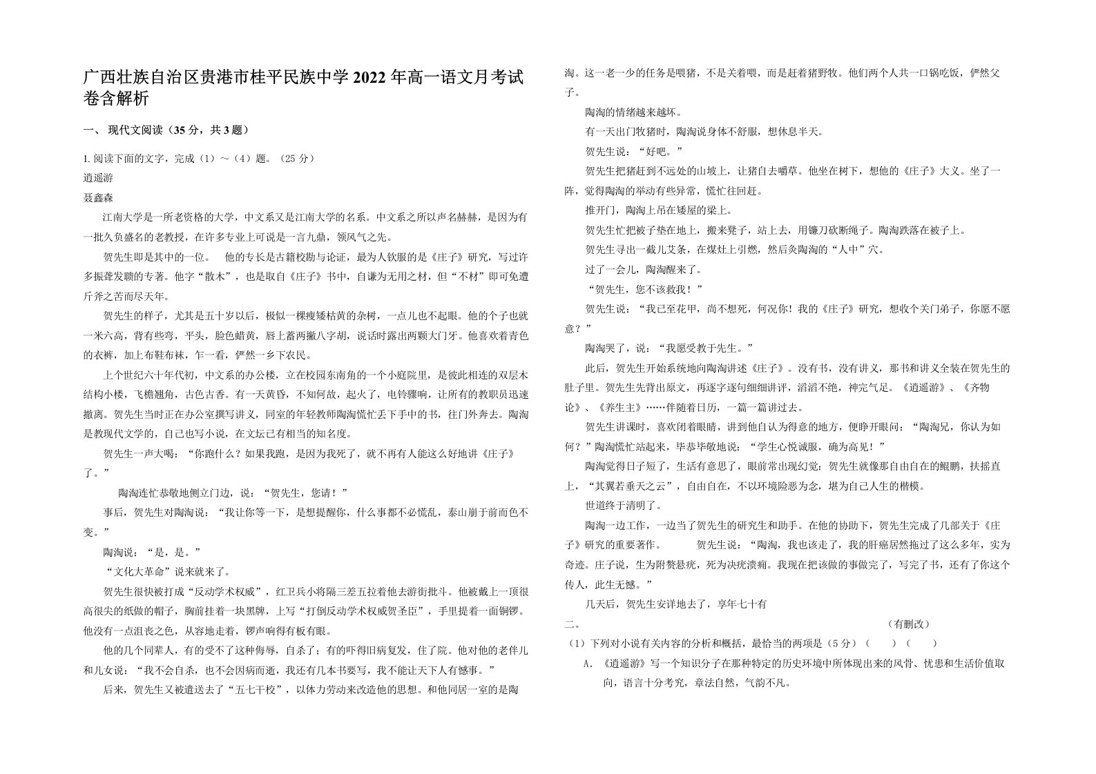 广西壮族自治区贵港市桂平民族中学2022年高一语文月考试卷含解析