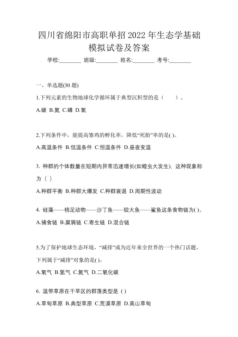 四川省绵阳市高职单招2022年生态学基础模拟试卷及答案