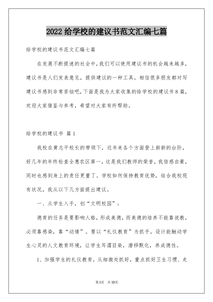 2022给学校的建议书范文汇编七篇