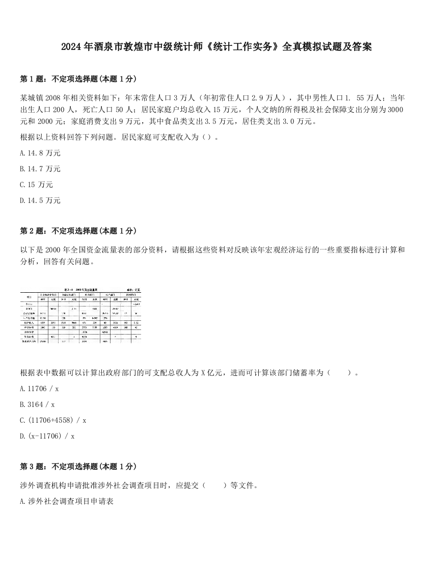 2024年酒泉市敦煌市中级统计师《统计工作实务》全真模拟试题及答案