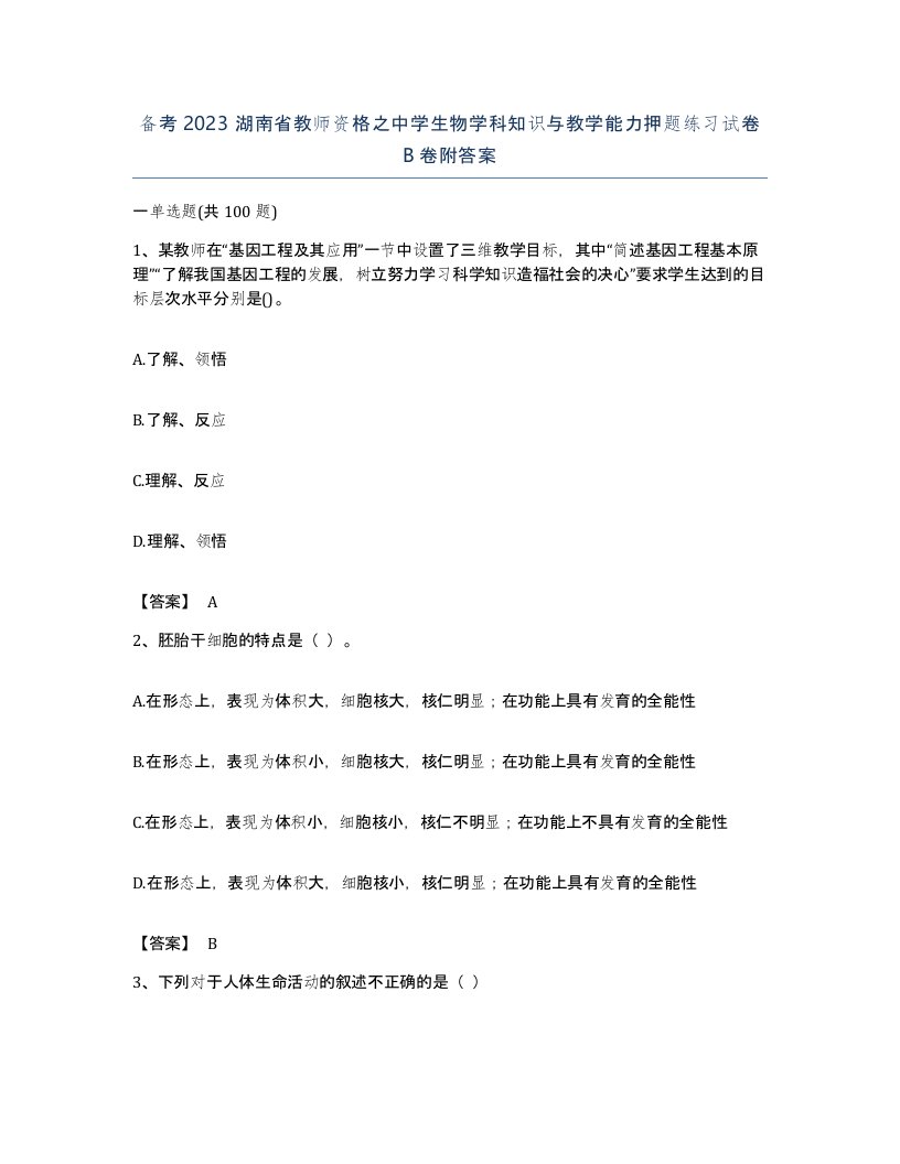 备考2023湖南省教师资格之中学生物学科知识与教学能力押题练习试卷B卷附答案