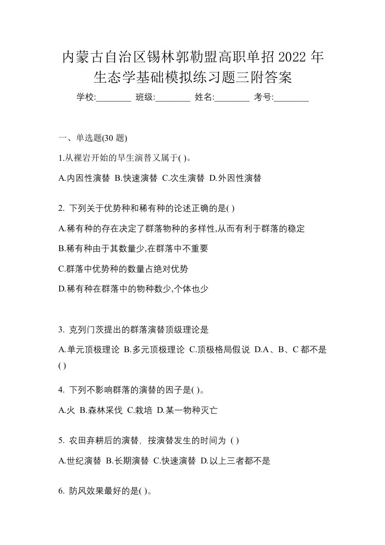 内蒙古自治区锡林郭勒盟高职单招2022年生态学基础模拟练习题三附答案