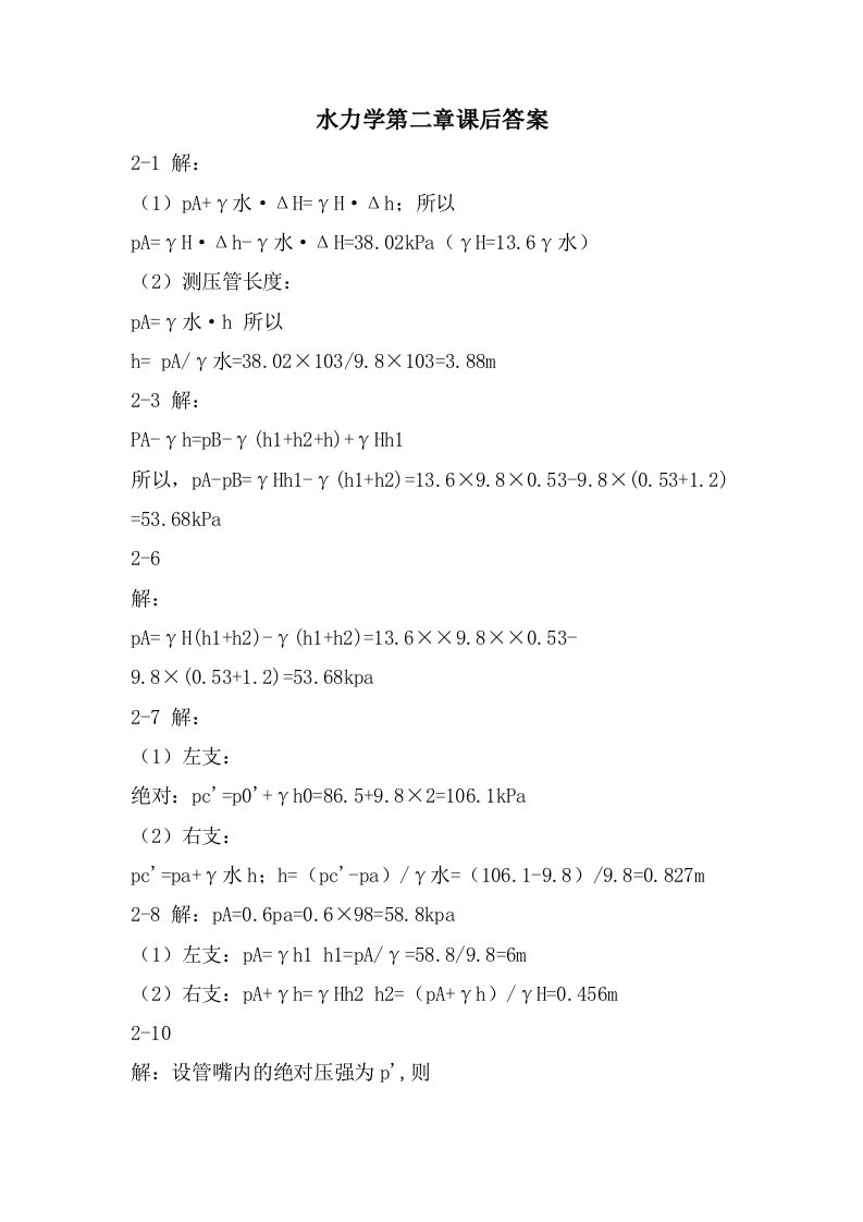 水力学第二章课后答案