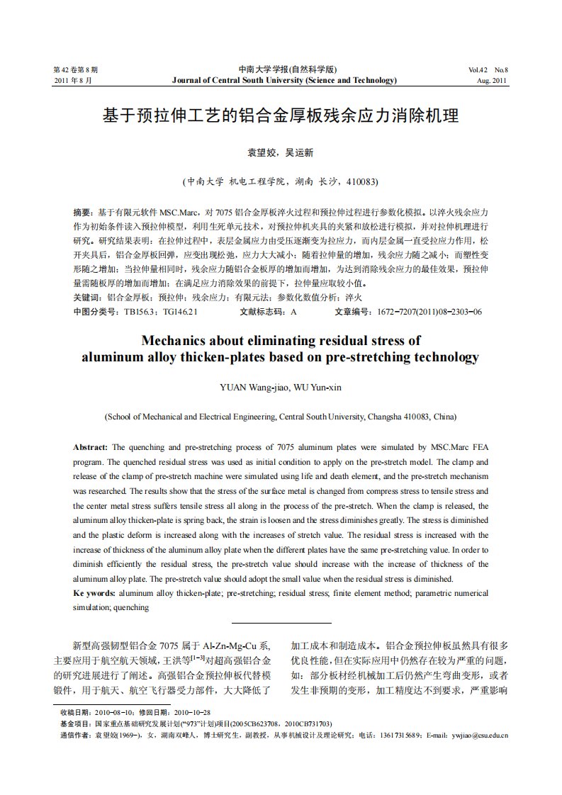 基于预拉伸工艺的铝合金厚板残余应力消除机理.pdf