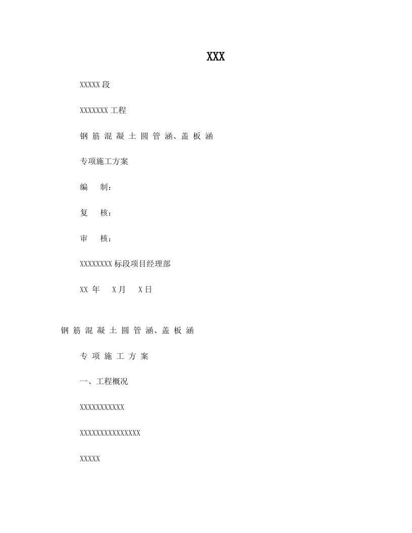 盖板涵及圆管涵施工专项方案