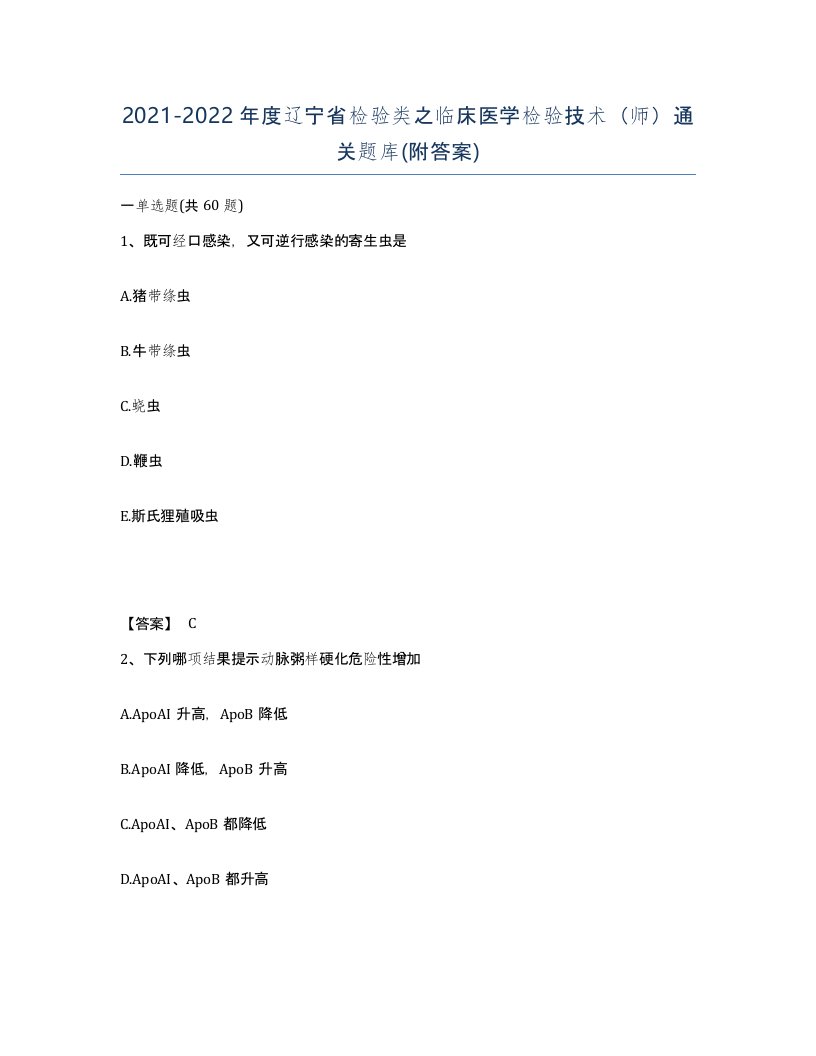 2021-2022年度辽宁省检验类之临床医学检验技术师通关题库附答案