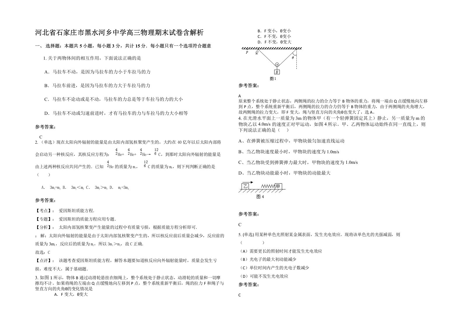 河北省石家庄市黑水河乡中学高三物理期末试卷含解析