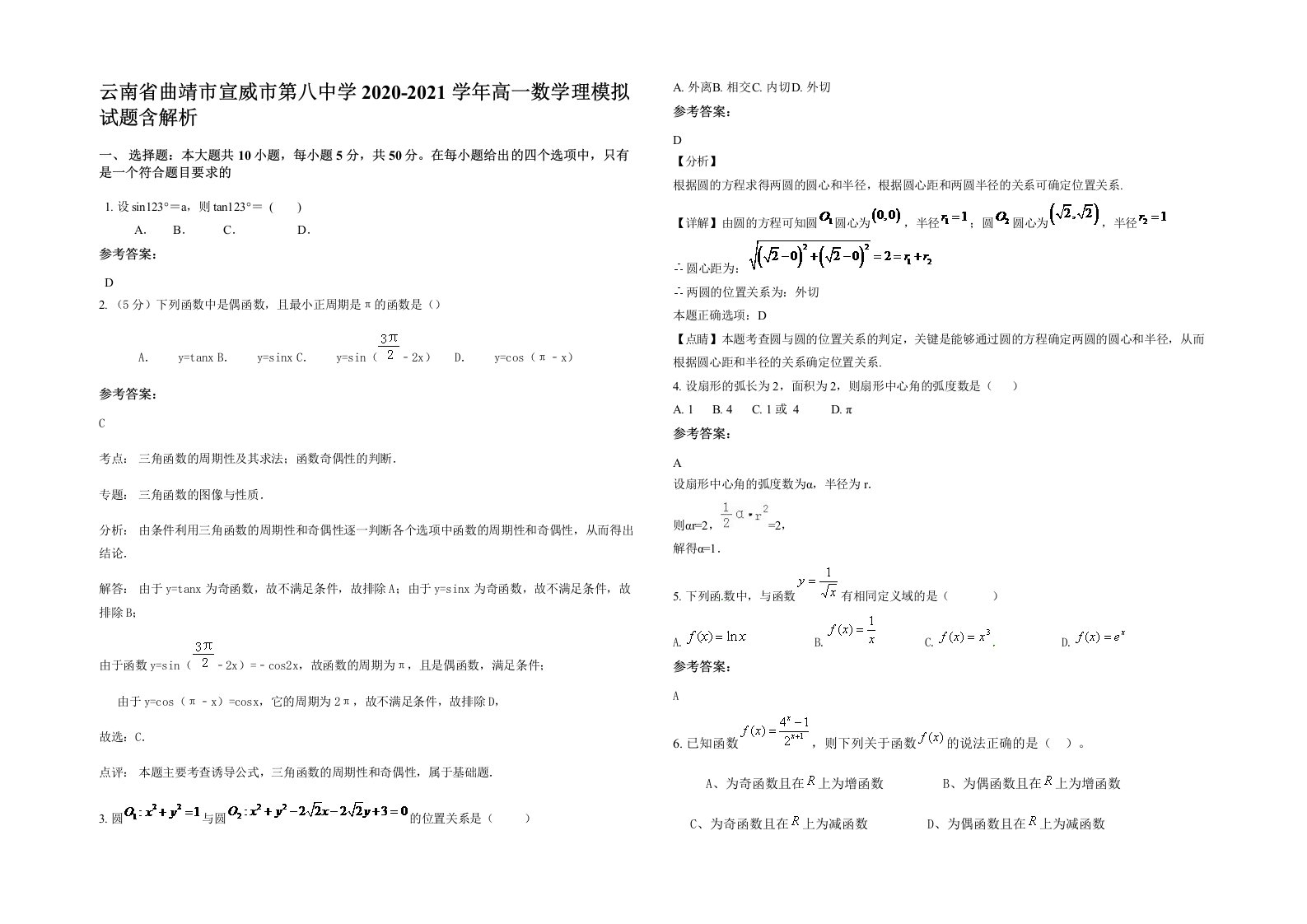 云南省曲靖市宣威市第八中学2020-2021学年高一数学理模拟试题含解析