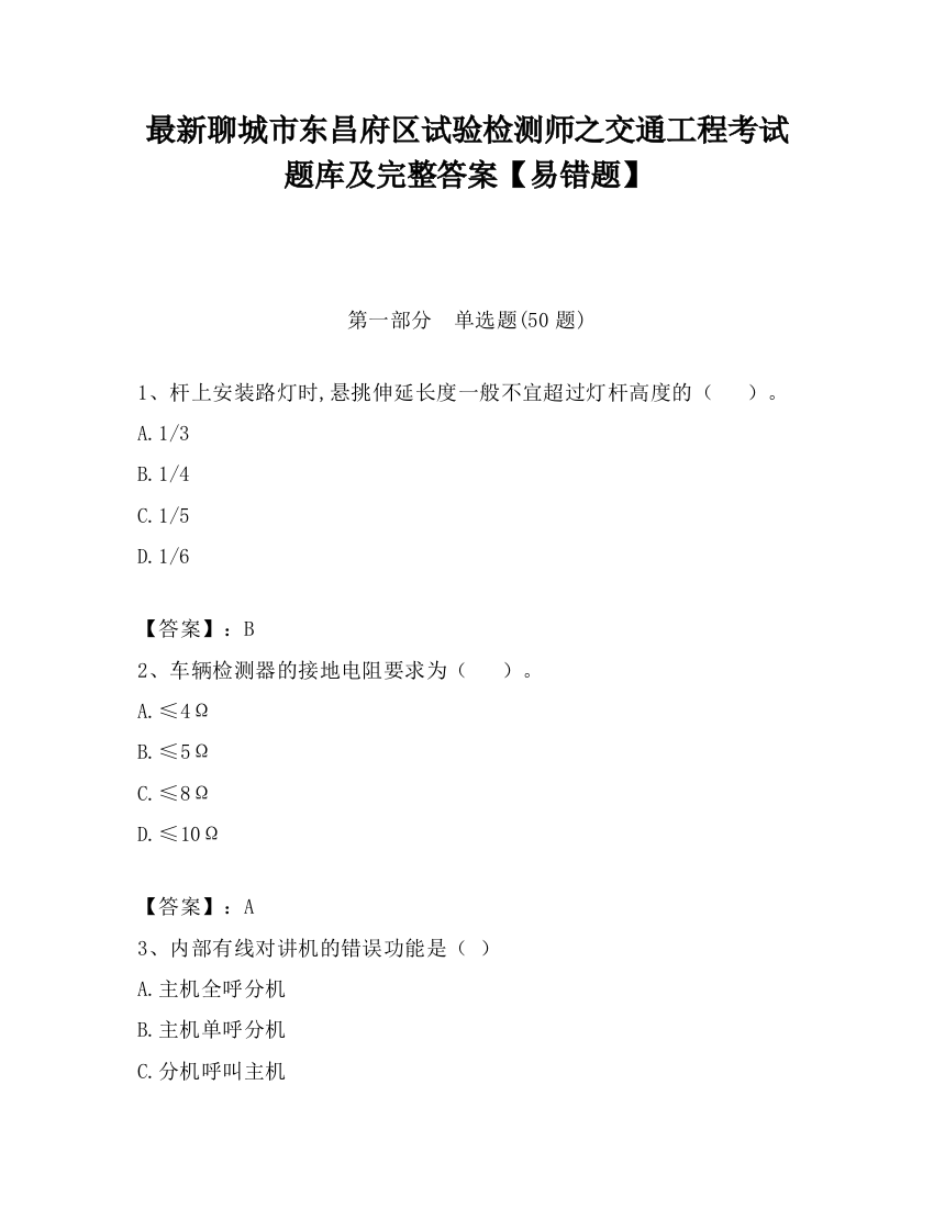 最新聊城市东昌府区试验检测师之交通工程考试题库及完整答案【易错题】