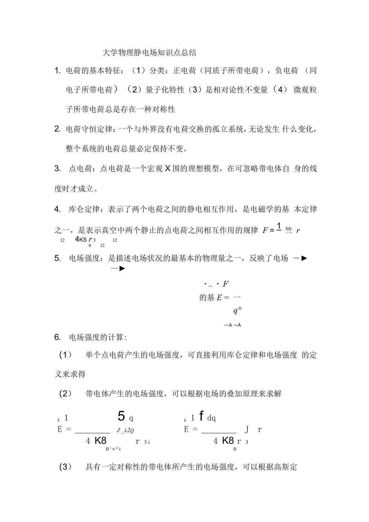 大学物理静电场知识点总结