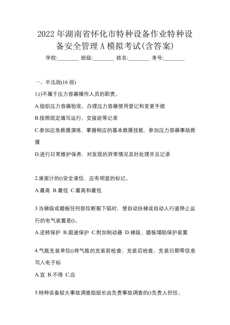 2022年湖南省怀化市特种设备作业特种设备安全管理A模拟考试含答案