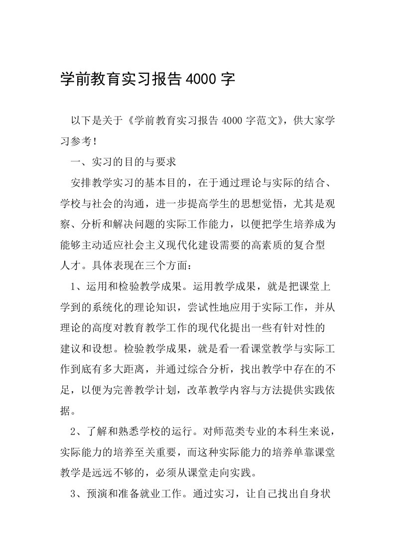 学前教育实习报告4000字