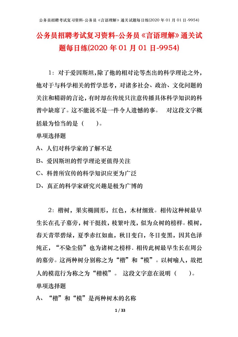 公务员招聘考试复习资料-公务员言语理解通关试题每日练2020年01月01日-9954