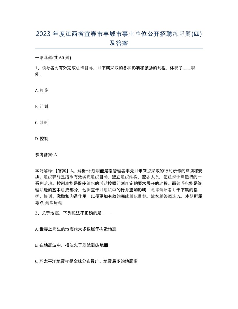 2023年度江西省宜春市丰城市事业单位公开招聘练习题四及答案