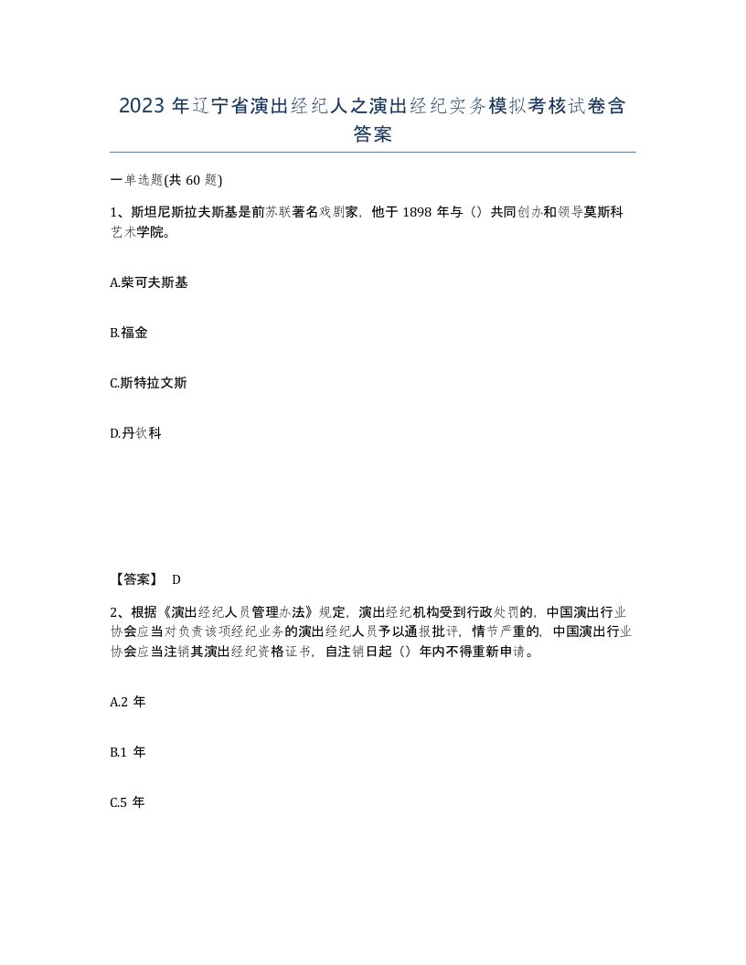 2023年辽宁省演出经纪人之演出经纪实务模拟考核试卷含答案