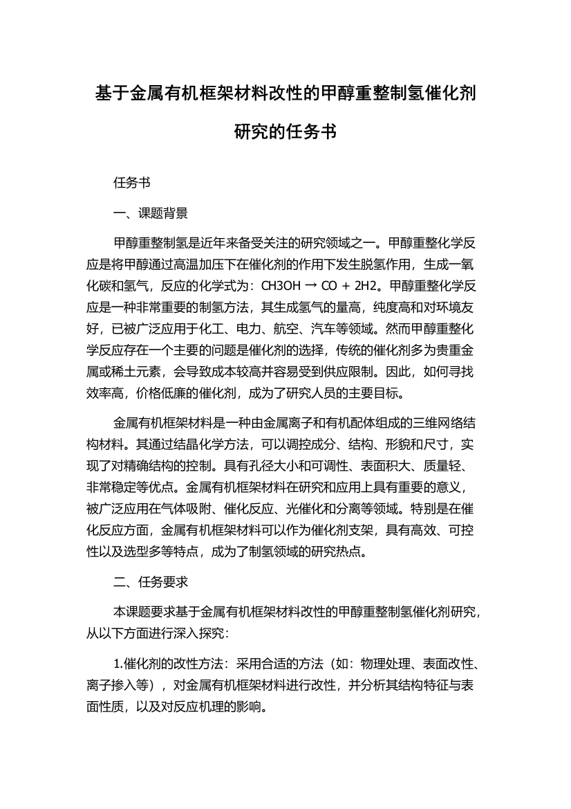 基于金属有机框架材料改性的甲醇重整制氢催化剂研究的任务书