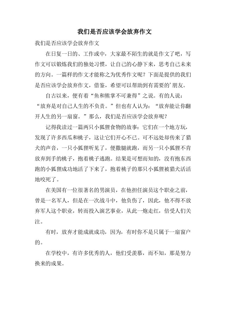 我们是否应该学会放弃作文