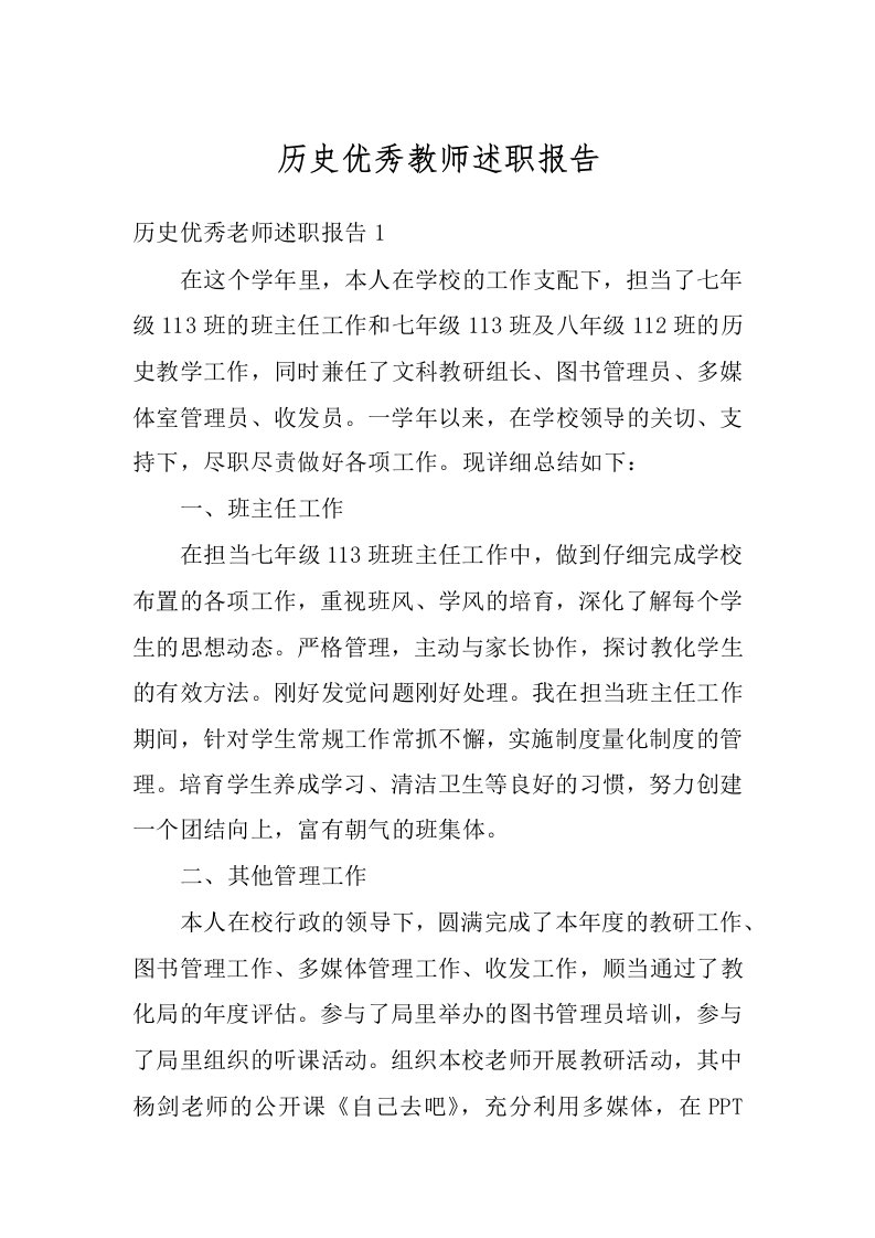 历史优秀教师述职报告