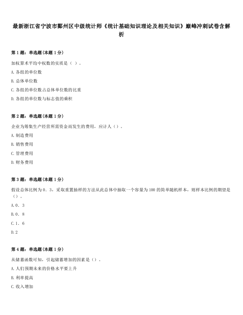 最新浙江省宁波市鄞州区中级统计师《统计基础知识理论及相关知识》巅峰冲刺试卷含解析