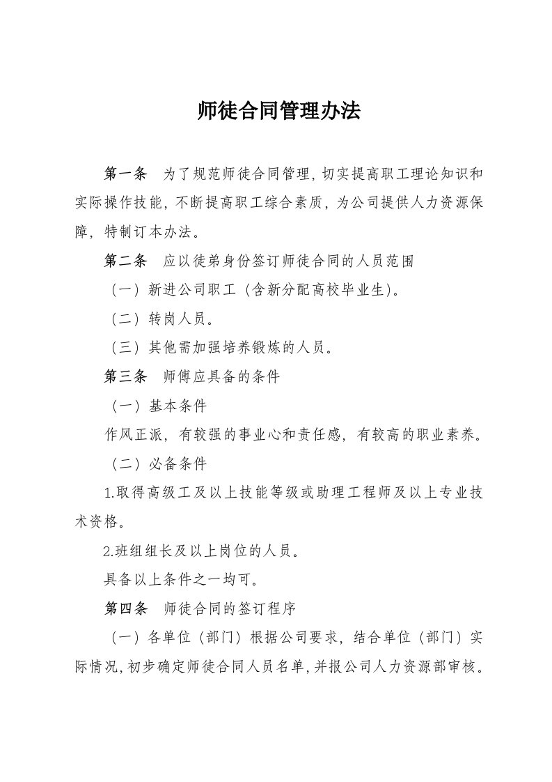 师徒合同管理办法