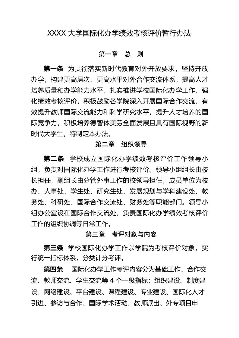 大学国际化办学绩效考核评价暂行办法