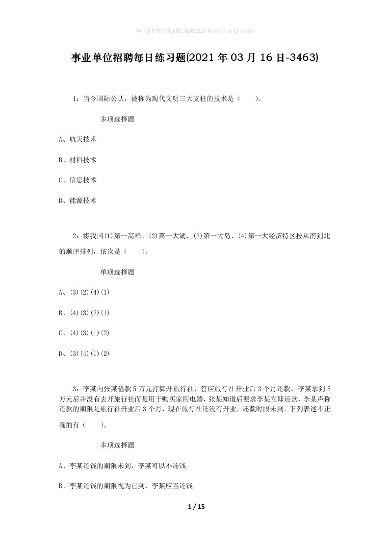 事业单位招聘每日练习题2021年03月16日-3463